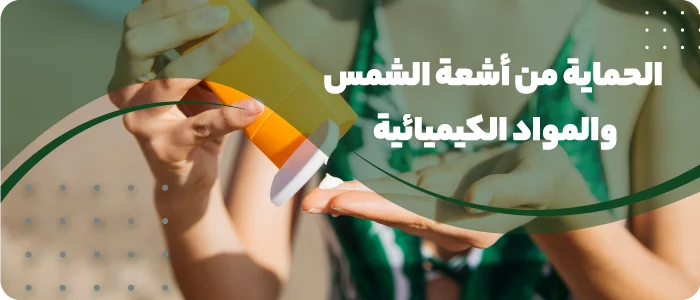 الحماية من أشعة الشمس والمواد الكيميائية